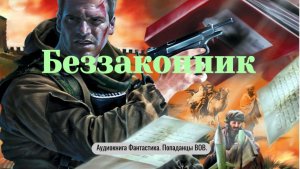 Аудиокнига "Беззаконник"  Фантастика. Приключения. Попаданцы ВОВ