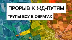 Разгром наката ВСУ! Прорвались к железной дороге! Военные сводки: 05.02.2026