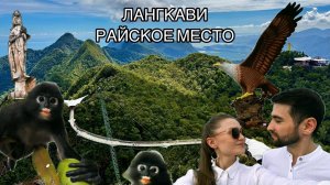 Райское место Лангкави | Небесный мост SkyBridge | Лангуры | Малайзия | Водопады, пляжи | Кафе, цены