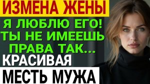 Измена жены. Три дня сомнений. Потом Сергей решил всё выяснить.