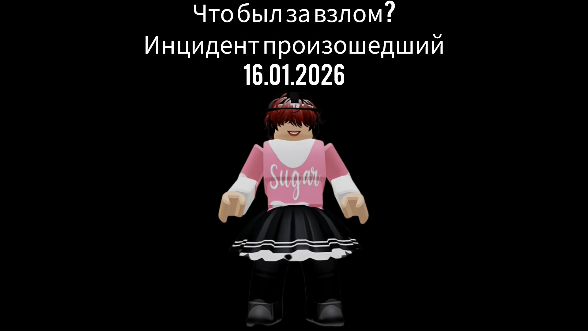 Что был за взлом? Инцидент произошедший 16.01.2026