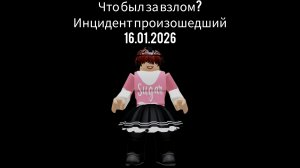 Что был за взлом? Инцидент произошедший 16.01.2026