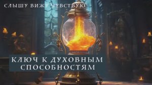 Ключ к духовным способностям