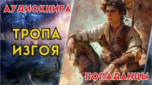 Попаданцы | Аудиокнига | Фэнтези | - Тропа изгоя (Книга 1)