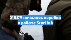 У ВСУ начались перебои в работе Starlink