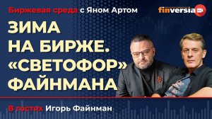 Зима на бирже. «Светофор» Файнмана / Биржевая среда с Яном Артом