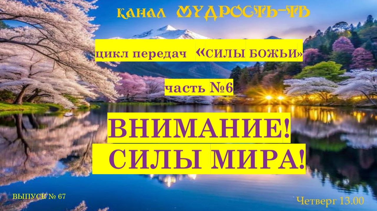 Мудрость-ТВ, Выпуск №67 СИЛЫ МИРА!