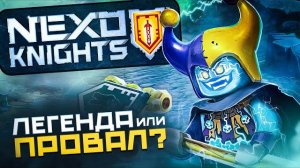 КАК LEGO ПОТЕРЯЛИ ЛУЧШУЮ СЕРИЮ? | История серии NEXO KNIGHTS  [Рари Брик]