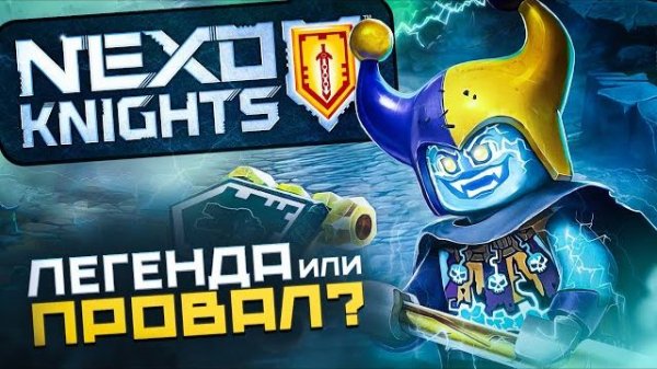 КАК LEGO ПОТЕРЯЛИ ЛУЧШУЮ СЕРИЮ? | История серии NEXO KNIGHTS  [Рари Брик]