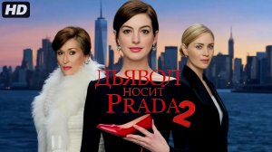 Дьявол носит прада 2:(2026)