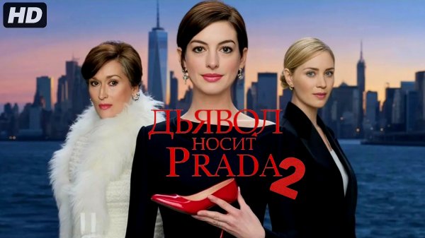Дьявол носит прада 2:(2026)