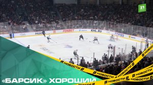 «Барсик» хороший. «Трактор» на домашнем льду разгромил казанский «Ак Барс» со счетом 4:0