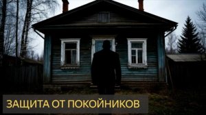 Защита от покойников (Мистическая история, духи, бесы, нежить, ангелы )