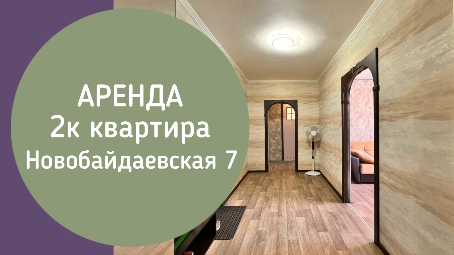 АРЕНДА 2к Новобайдаевская 7 Новокузнецк