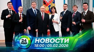 Новости 18:00 от 5.02.2026