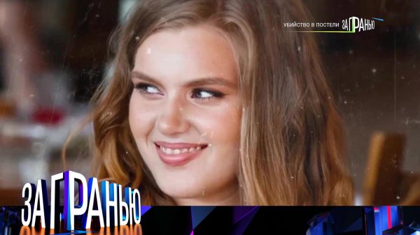 «За гранью»: «Убийство в постели» | Выпуск от 5 февраля 2026 года