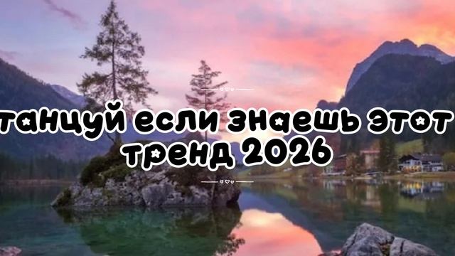 Танцуй если знаешь этот тренд 2026 года 🌸 смотреть онлайн