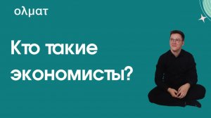 Экономисты: кто они, чем занимаются и как изучают экономику?
