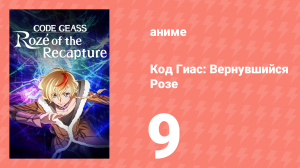 Код Гиас: Вернувшийся Розе 9 серия (аниме-сериал, 2024)