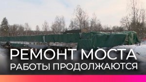 Несмотря на трудные условия в Окуловском округе продолжается ремонт моста через реку