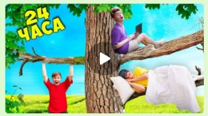 ДЕРЕВО С КОТОРОГО НЕЛЬЗЯ СБЕЖАТЬ! **24 ЧАСА**