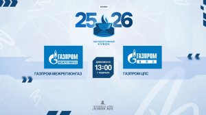 ХК "Газпром межрегионгаз" - ХК "Газпром ЦПС" | 07.02.2026