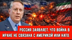 Россия заявляет, что война в Иране не связана с Америкой или НАТО — за ней стоит Израиль!