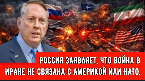 Россия заявляет, что война в Иране не связана с Америкой или НАТО — за ней стоит Израиль!