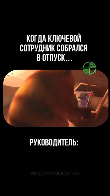 Ключевой сотрудник собрался в отпуск