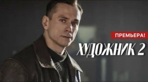 Художник (2026) 2 сезон 1,2,3,4,5,6,7,8,9,10,11,12,13,14,15,16 серия обзор