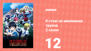 Я стою на миллионах трупов 2 сезон 12 серия (аниме-сериал, 2021)
