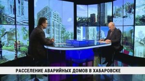 Расселение аварийных домов в Хабаровске / Сергей Кравчук