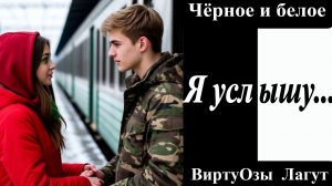 Виртуозы Лагут - Я услышу...