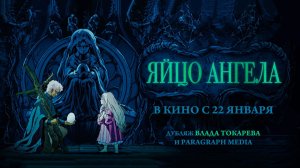 Яйцо ангела (1985) трейлер