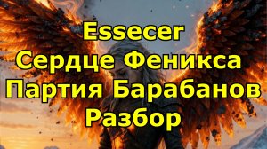 Essecer - Сердце Феникса Барабанная Партия Песни ● Урок Игры На Барабанах по Видеосвязи ● Обучение