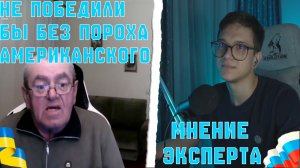 УКРАИНСКИЙ БЛОГЕР МЫКОЛА | ГЛАВНЫЙ ВКЛАД В ПОБЕДУ ВОВ - ЭТО АМЕРИКАНСКИЙ ПОРОХ