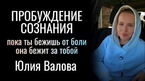 Пробуждение Сознания. Пока ты бежишь от боли она бежит за тобой