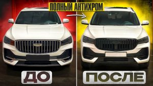 ПОЛНЫЙ АНТИХРОМ GEELY MONJARO! Теперь он выглядит дороже! Полный процесс и результат #geelymonjaro