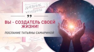 Вы – создатель своей жизни! Послание от ведущего тренера Трансерфинг Центра Татьяны Самариной