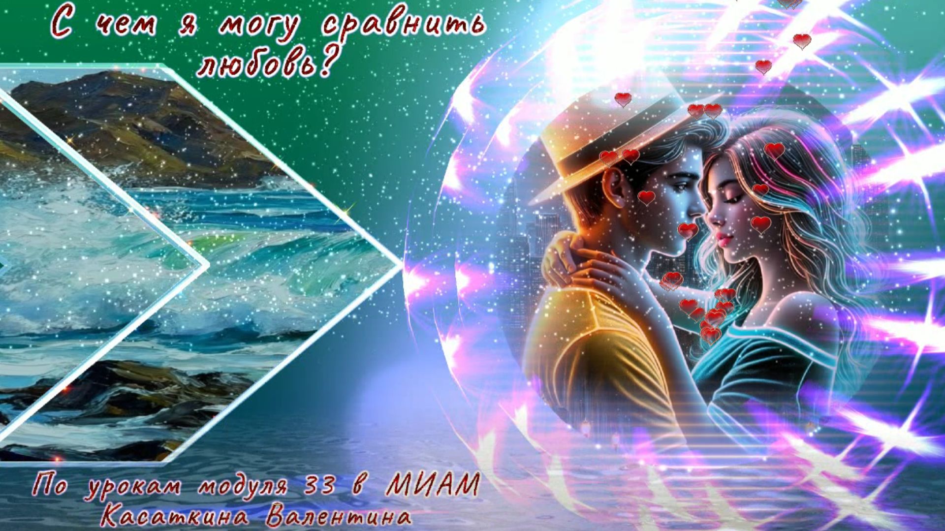 С чем я могу сравнить любовь Музыка: ИИ