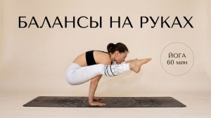 ЙОГА — 60 мин: раскрытие тазобедренных, освоение Титтибхасана. Йога chilelavida Елена Малова