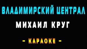 Караоке Михаил Круг - Владимирский централ