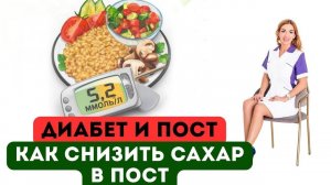 ❤️ ДИАБЕТ И ПОСТ❗️КАК СНИЗИТЬ САХАР ⁉️ Диета диабетика. Врач эндокринолог диетолог Ольга Павлова.