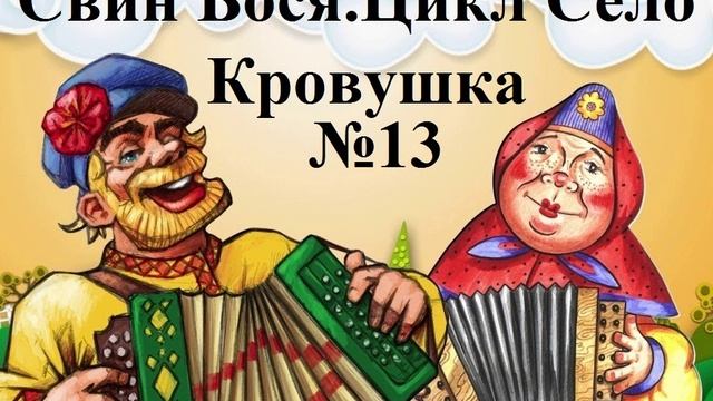 Свин Бося . Кровушка смотреть онлайн