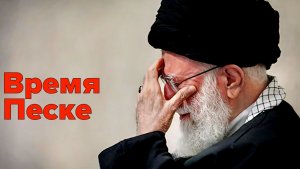 Дни аятоллы сочтены. Трамп не шутит