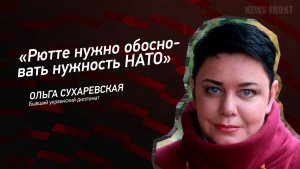 "Рютте нужно обосновать нужность НАТО" - Ольга Сухаревская