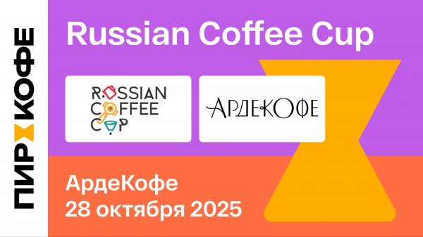 Финал. Russian Coffee Cup 2025. ALL IN. Кафе оранжерея «АрдеКофе»