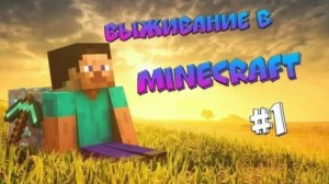 10 дней с монстрами в Майнкрафт