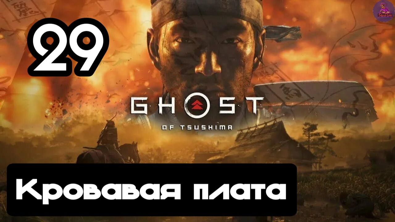 Прохождение Ghost of tsushima(Призрак Цусимы) - 29.Кровавая плата