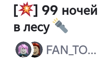 играю другим рутебером в 99 ночей в лесу